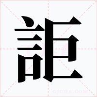 詎字的字形和写法