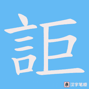 詎字笔顺图