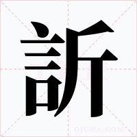 訢字字形