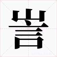 訔字的字形和写法