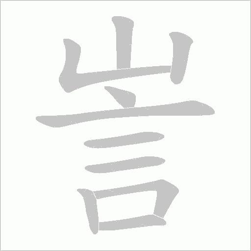 訔字笔顺图