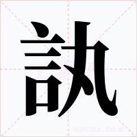 訙字的字形和写法