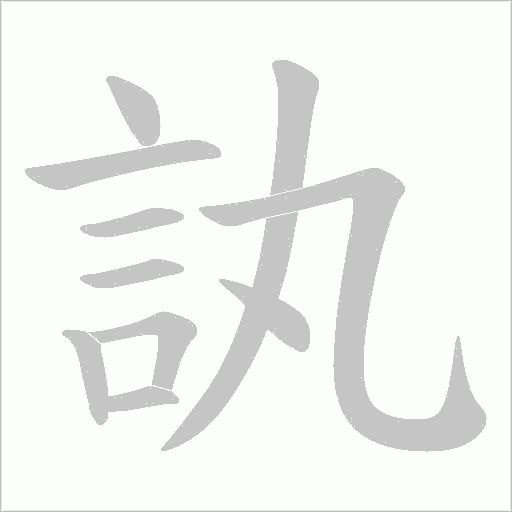 訙字笔顺图