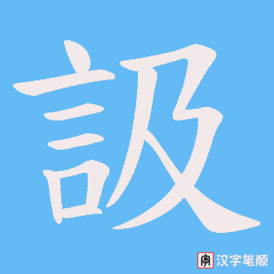訯字笔顺图