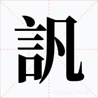 訉字的字形和写法