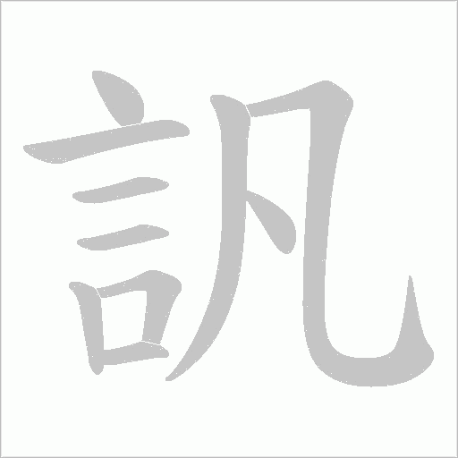 訉字笔顺图