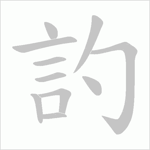 訋字笔顺图