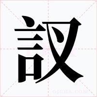 訍字字形
