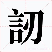 訒字的字形和写法