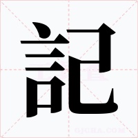 記字的字形和写法