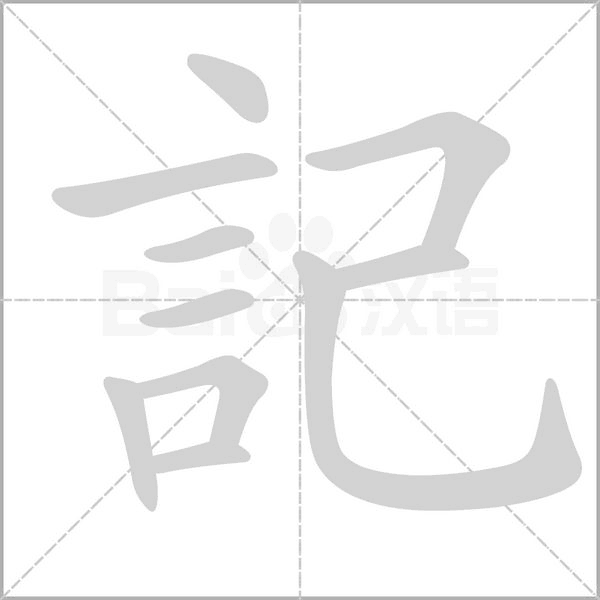 記字笔顺图