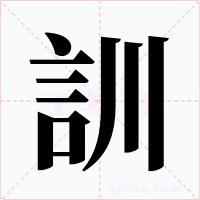 訓字的字形和写法
