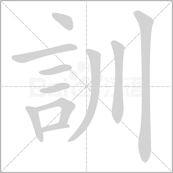 訓字笔顺图
