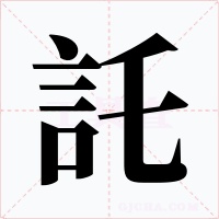 託字的字形和写法