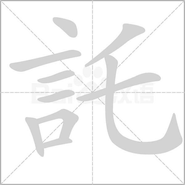 託字笔顺图