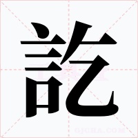 訖字字形