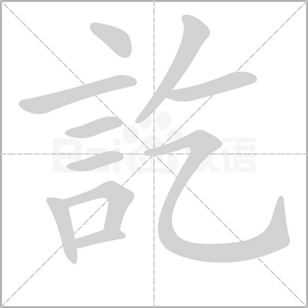訖字笔顺图