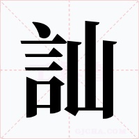 訕字的字形和写法