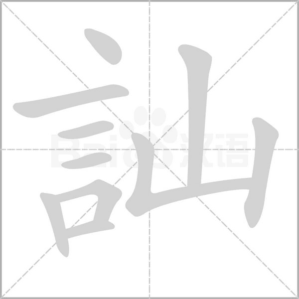訕字笔顺图