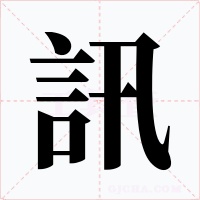 訊字字形