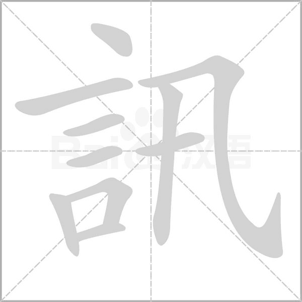 訊字笔顺图