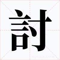 討字的字形和写法