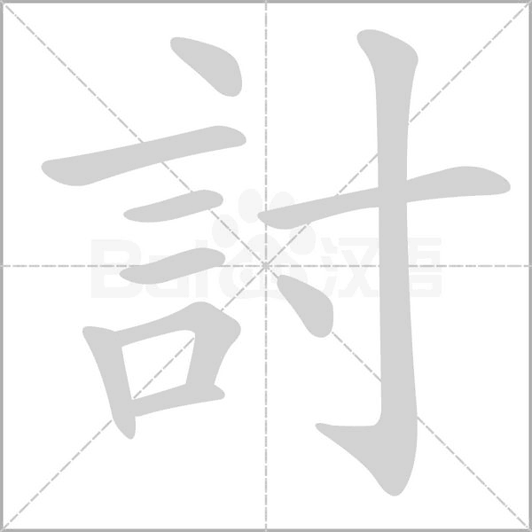 討字笔顺图