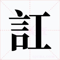 訌字字形