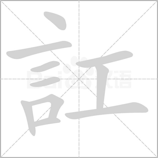 訌字笔顺图