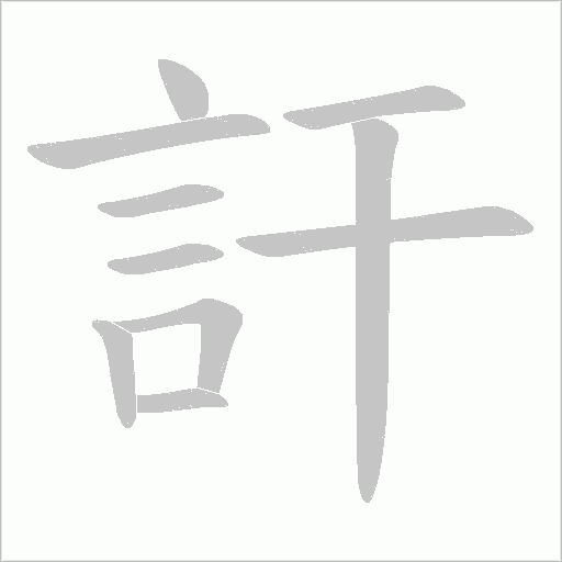 訐字笔顺图