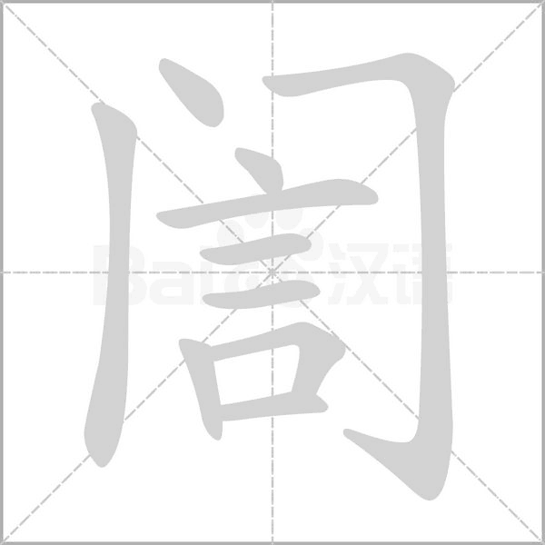 訚字笔顺图