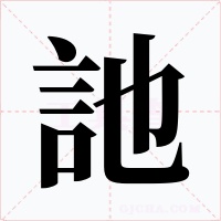 訑字的字形和写法