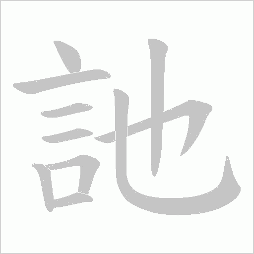 訑字笔顺图