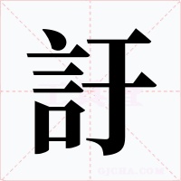 訏字的字形和写法
