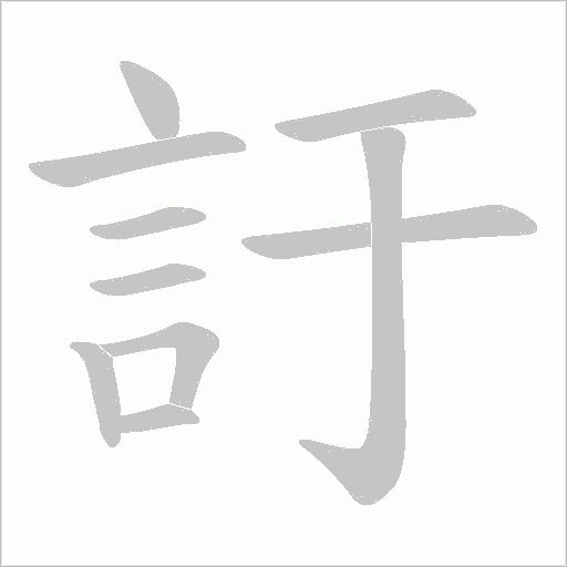 訏字笔顺图
