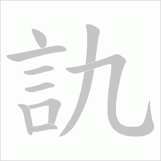 訅字笔顺图