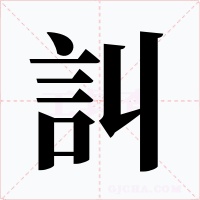 訆字字形