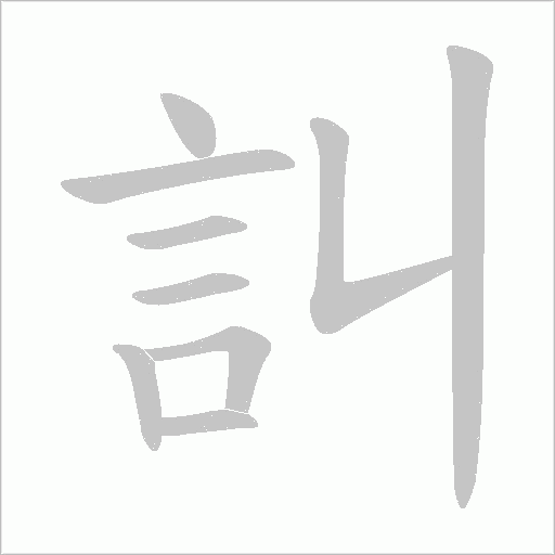 訆字笔顺图