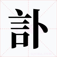 訃字字形