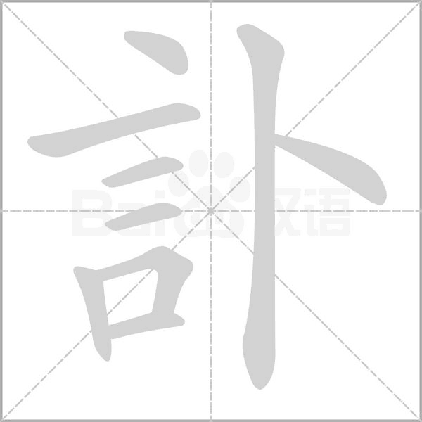 訃字笔顺图