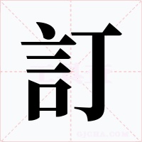 訂字字形