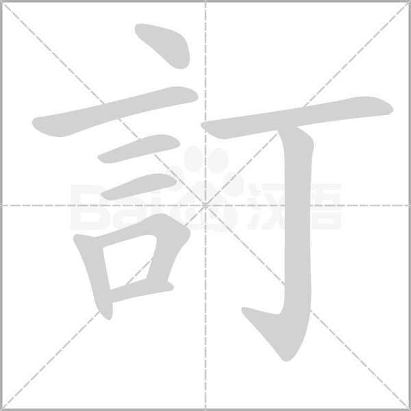 訂字笔顺图