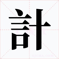 計字字形
