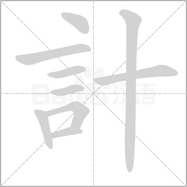 計字笔顺图