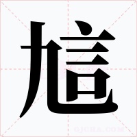 訄字的字形和写法