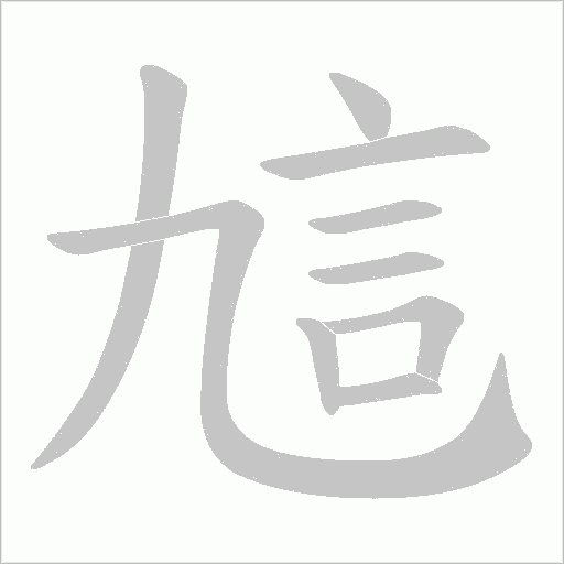 訄字笔顺图