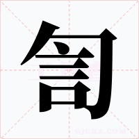 訇字字形
