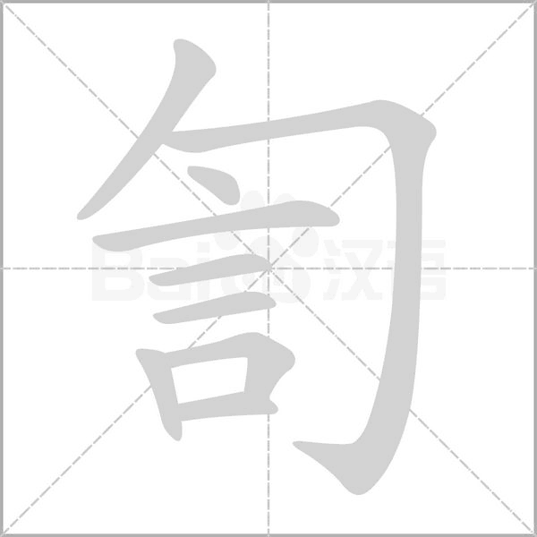 訇字笔顺图