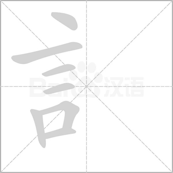 訁字笔顺图