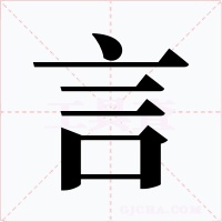 言字的字形和写法